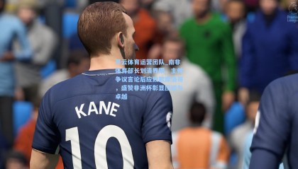 开云体育运营团队_南非体育部长划清界限，主帅争议言论后应致歉摩洛哥，盛赞非洲杯彰显团结与卓越