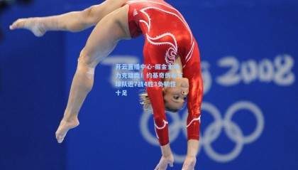 开云直播中心-掘金主场力克雄鹿！约基奇伤停下球队近7战4胜3负韧性十足