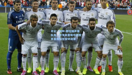 开云：诺阿-朗社媒声援队友，转发内雷斯夺冠照并直接标签安切洛蒂