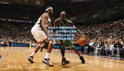 开云官方-曼联争四前景展望，迎战阿森纳定基调，后15轮硬仗连连仍有望力压利物浦重返欧冠