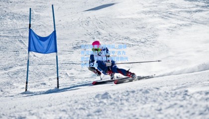 开云体育运营团队_围棋界深情追忆聂卫平 古力感言，老师精神照亮数代棋手之路