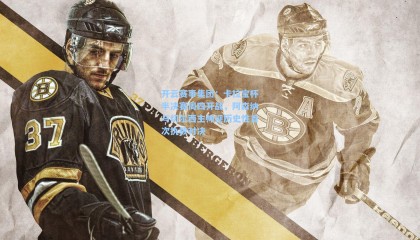 开云赛事集团：卡拉宝杯半决赛周四开战，阿森纳与切尔西主帅迎历史性首次执教对决