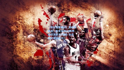 【开云赛事集团】意甲巅峰战！尤文主场11胜神迹对决罗马7连胜 伤兵满营难破魔咒？