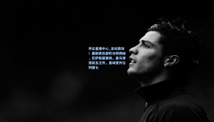 开云直播中心_足坛震动！最新俱乐部积分榜揭秘，巴萨稳居第四，皇马滑落前五之外，曼城意外位列第七