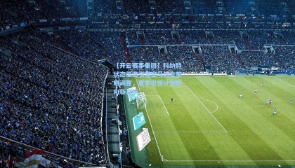 【开云赛事集团】科纳特状态低迷引发皇马转会策略调整，夏季引援计划转向新目标