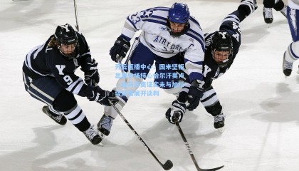 开云直播中心：国米坚拒出售中场核心恰尔汗奥卢，迪马济奥证实未与加拉塔萨雷展开谈判