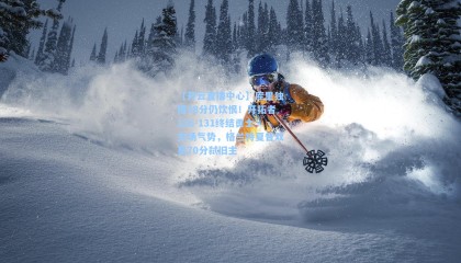 【开云直播中心】库里独揽48分仍饮恨！开拓者136-131终结勇士主场气势，格兰特夏普双星70分弑旧主