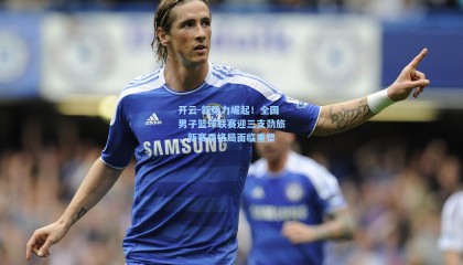 开云-新势力崛起！全国男子篮球联赛迎三支劲旅，新赛季格局面临重塑