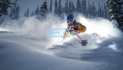 开云直播中心|澳波助手或空降中超，密会北方劲旅曾率队夺澳超冠军