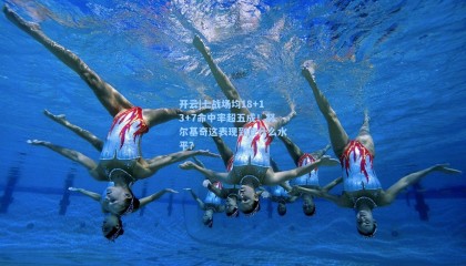 开云|七战场均18+13+7命中率超五成！努尔基奇这表现到底什么水平？