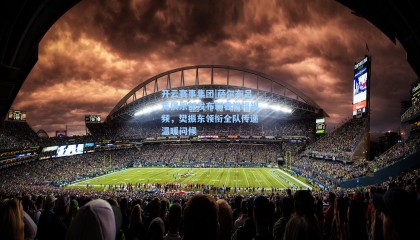 开云赛事集团|萨尔布吕肯俱乐部发布新春祝福视频，樊振东领衔全队传递温暖问候