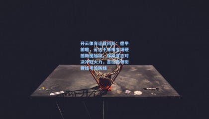 开云体育运营团队：德甲前瞻，云达不来梅主场硬撼斯图加特，保级意志对决冲冠火力，吉拉西领衔锋线考验防线