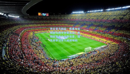 开云官方网站：库里与文班亚马携手争第五冠？美媒献策勇士马刺交易，福克斯索汉等人或成筹码