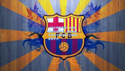 【开云赛事集团】火箭队遭遇双重考验，合同难题与青年才俊培养不力拖累重建步伐