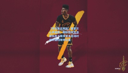 【开云官方网站】居莱尔心声披露，期盼在阿韦洛亚执教下赢得更多出场时间并回归理想位置