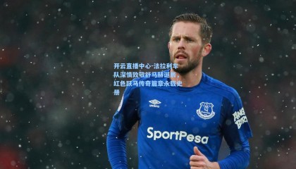 开云直播中心-法拉利车队深情致敬舒马赫诞辰，红色跃马传奇篇章永载史册