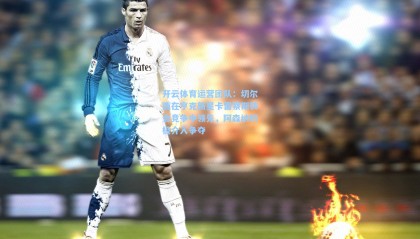 开云体育运营团队：切尔西在亨克新星卡雷察斯转会竞争中领先，阿森纳积极介入争夺