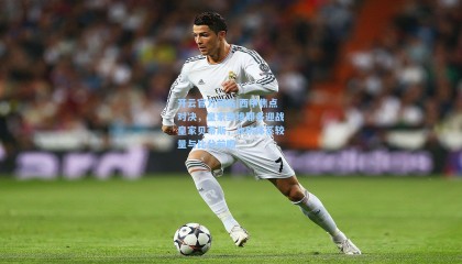 开云官方网站|西甲焦点对决，皇家奥维耶多迎战皇家贝蒂斯，攻防体系较量与比分前瞻