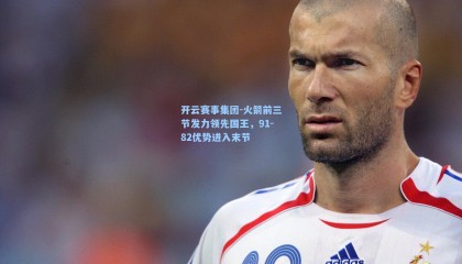 开云赛事集团-火箭前三节发力领先国王，91-82优势进入末节