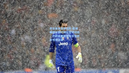 开云体育运营团队-意媒曝国米紧盯姆拉契奇动态，巴萨或重启竞争引发转会市场波澜