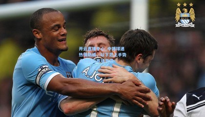 开云直播中心_中国球迷热情助威，以下范上手势点燃国际赛场激情