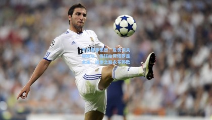 开云赛事集团：皮奥谈关键助攻，传球给劳塔罗是本能，进步之路永不停歇