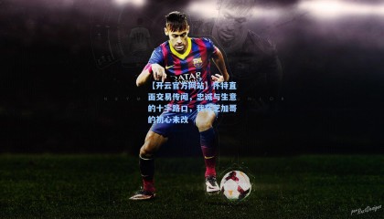 【开云官方网站】怀特直面交易传闻，忠诚与生意的十字路口，我在芝加哥的初心未改