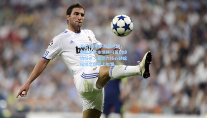 开云-意甲争冠焦点战，国际米兰主场横扫莱切终结低迷，莱切六核心缺席保级之路雪上加霜