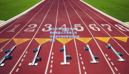 开云官方-保级生死战！奥格斯堡vs不来梅，防守漏洞与残缺阵容的终极较量