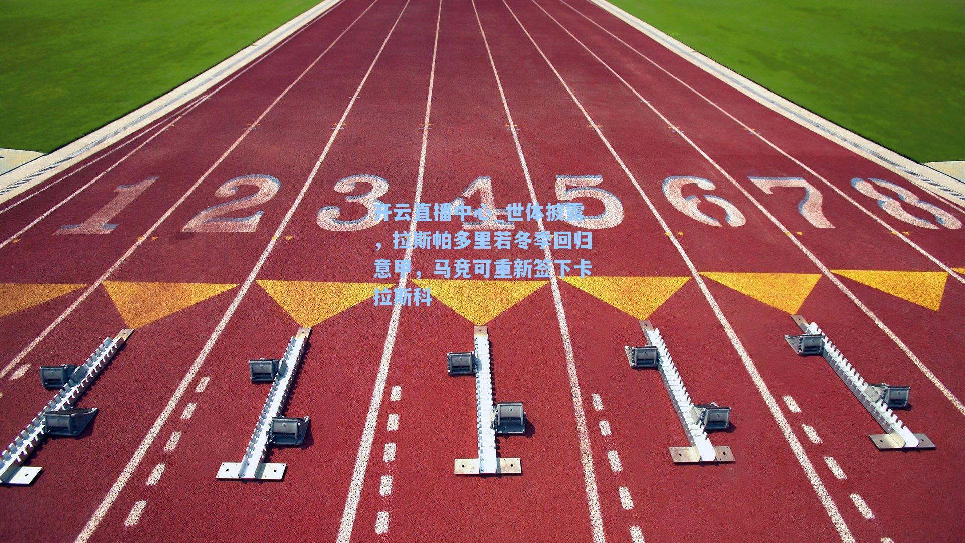 世体披露，拉斯帕多里若冬季回归意甲，马竞可重新签下卡拉斯科