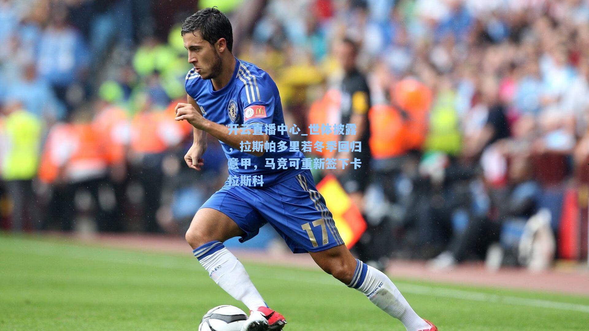 世体披露，拉斯帕多里若冬季回归意甲，马竞可重新签下卡拉斯科
