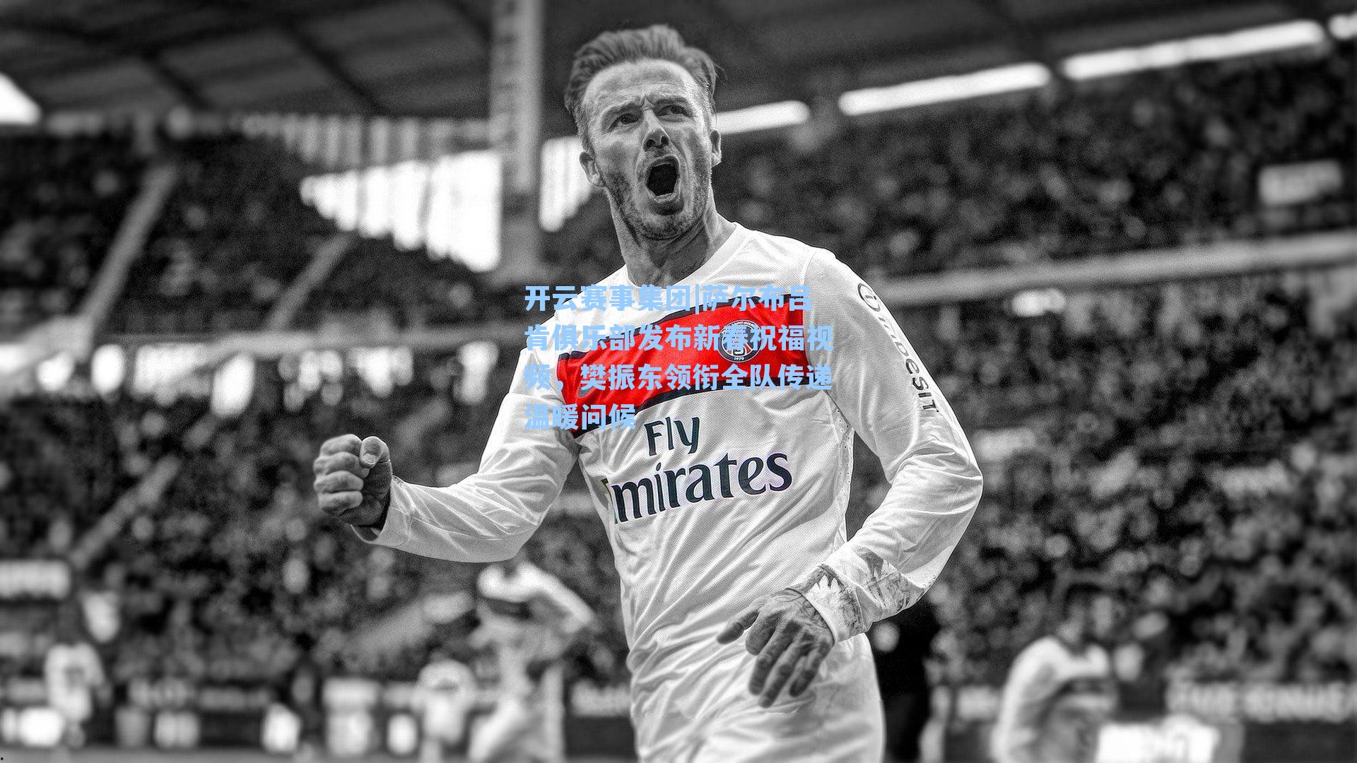 萨尔布吕肯俱乐部发布新春祝福视频，樊振东领衔全队传递温暖问候