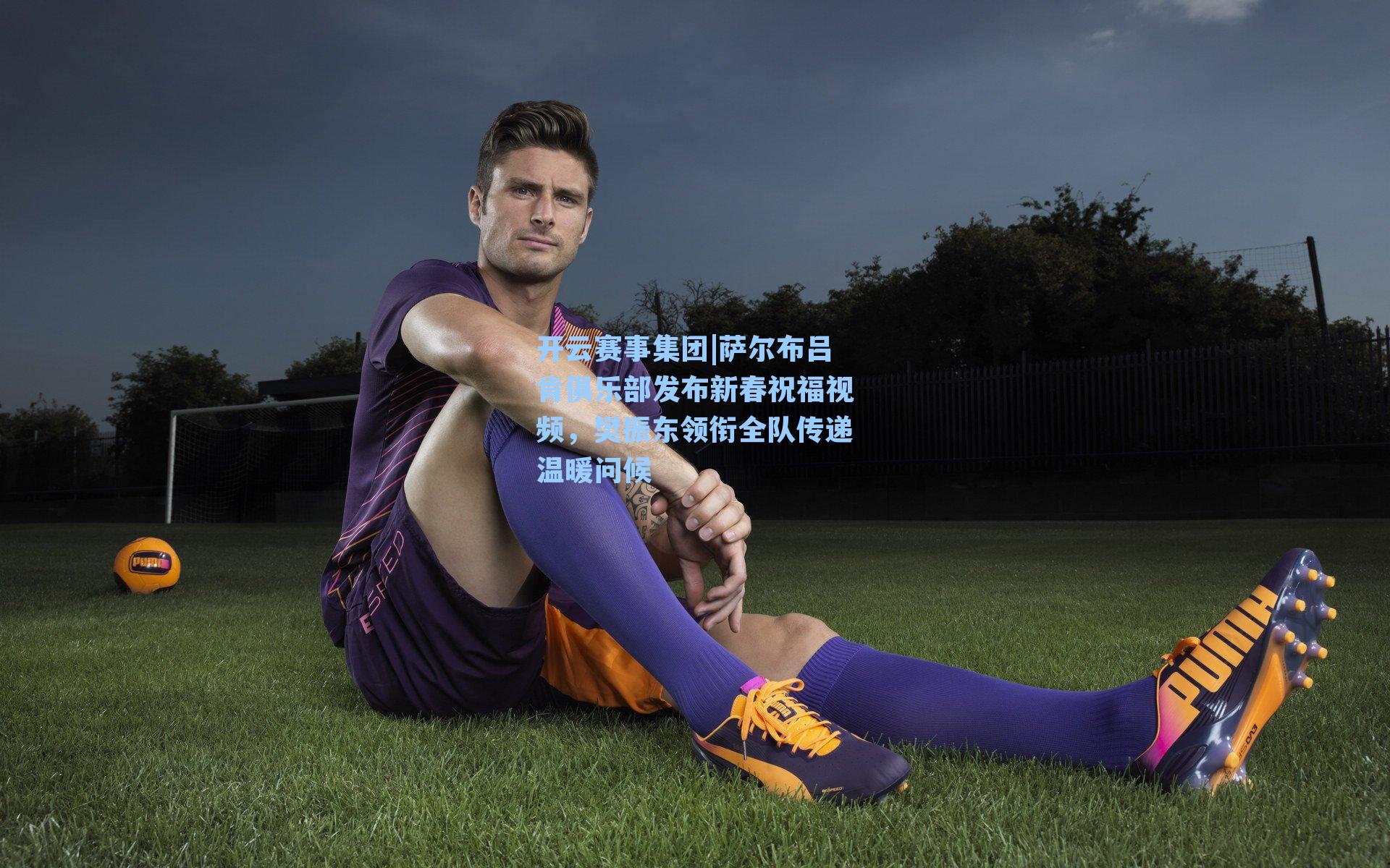 萨尔布吕肯俱乐部发布新春祝福视频，樊振东领衔全队传递温暖问候