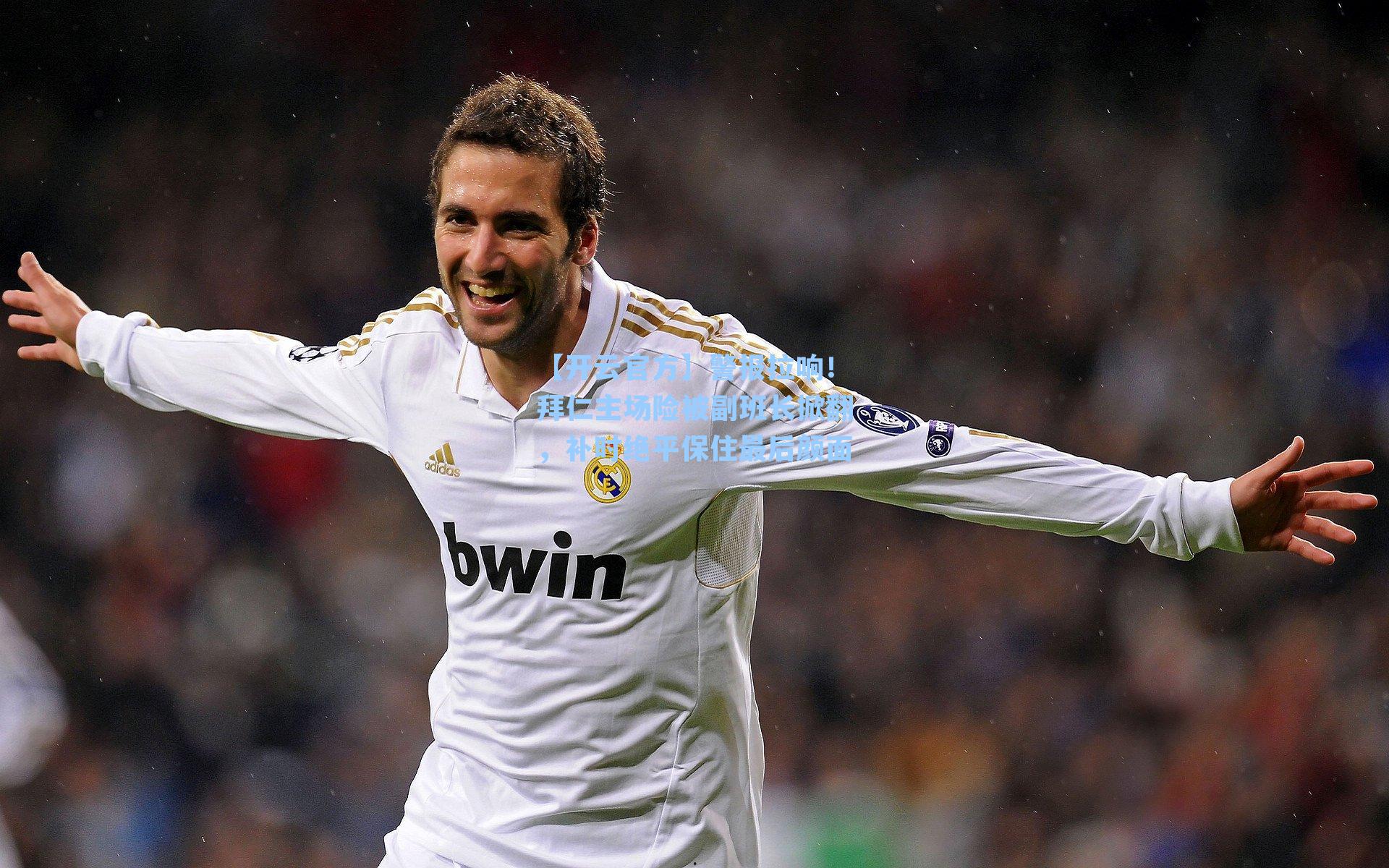 警报拉响！拜仁主场险被副班长掀翻，补时绝平保住最后颜面