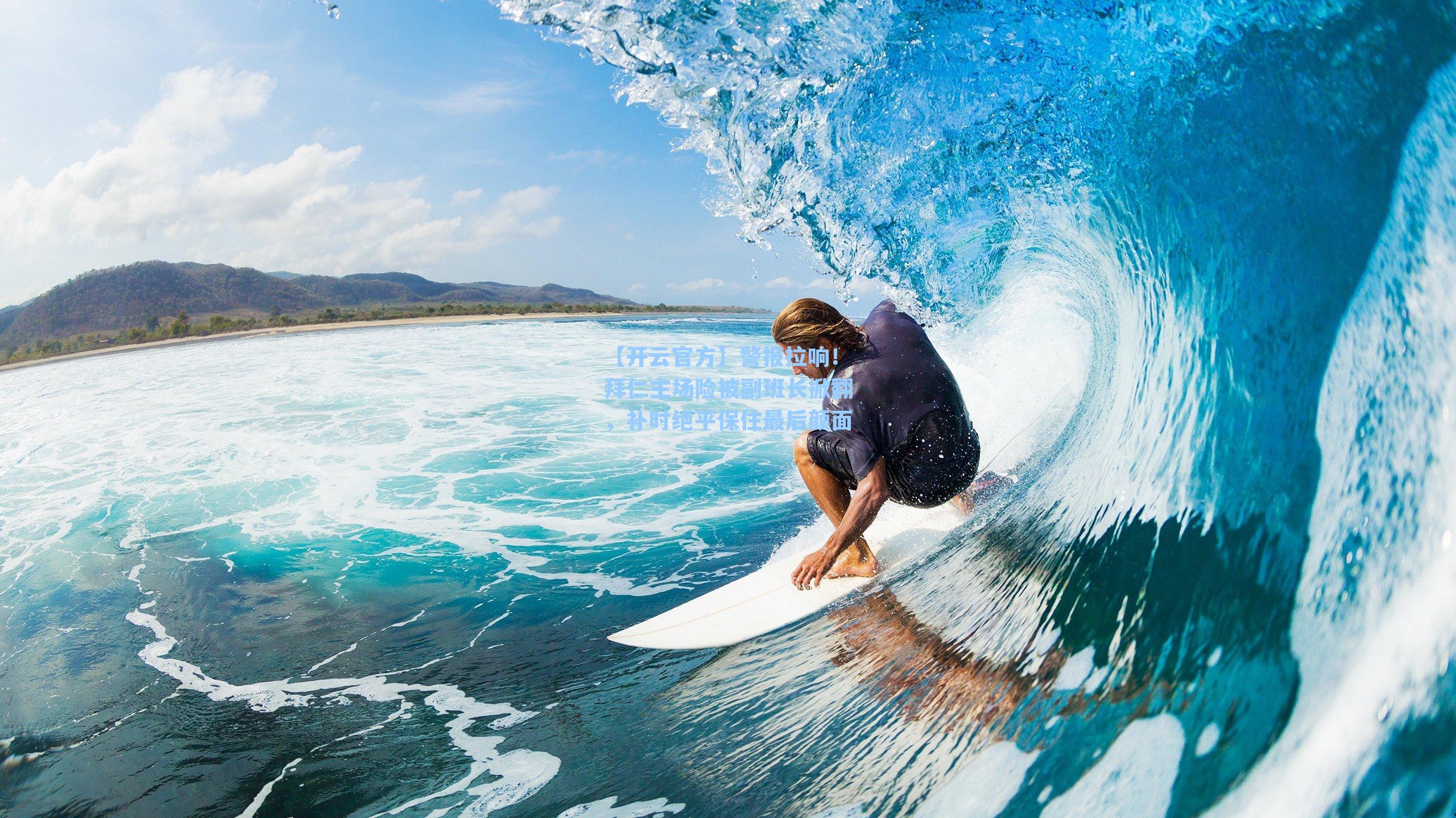 警报拉响！拜仁主场险被副班长掀翻，补时绝平保住最后颜面