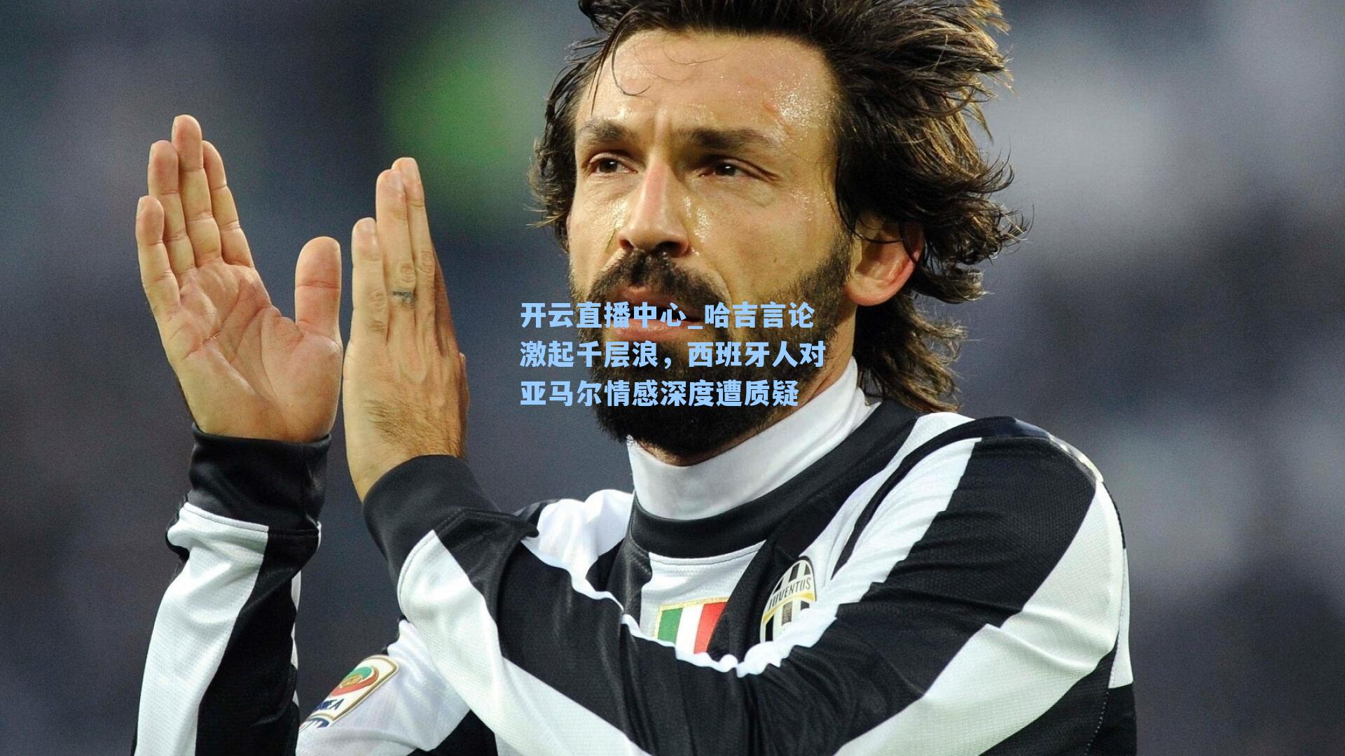 哈吉言论激起千层浪,西班牙人对亚马尔情感深度遭质疑