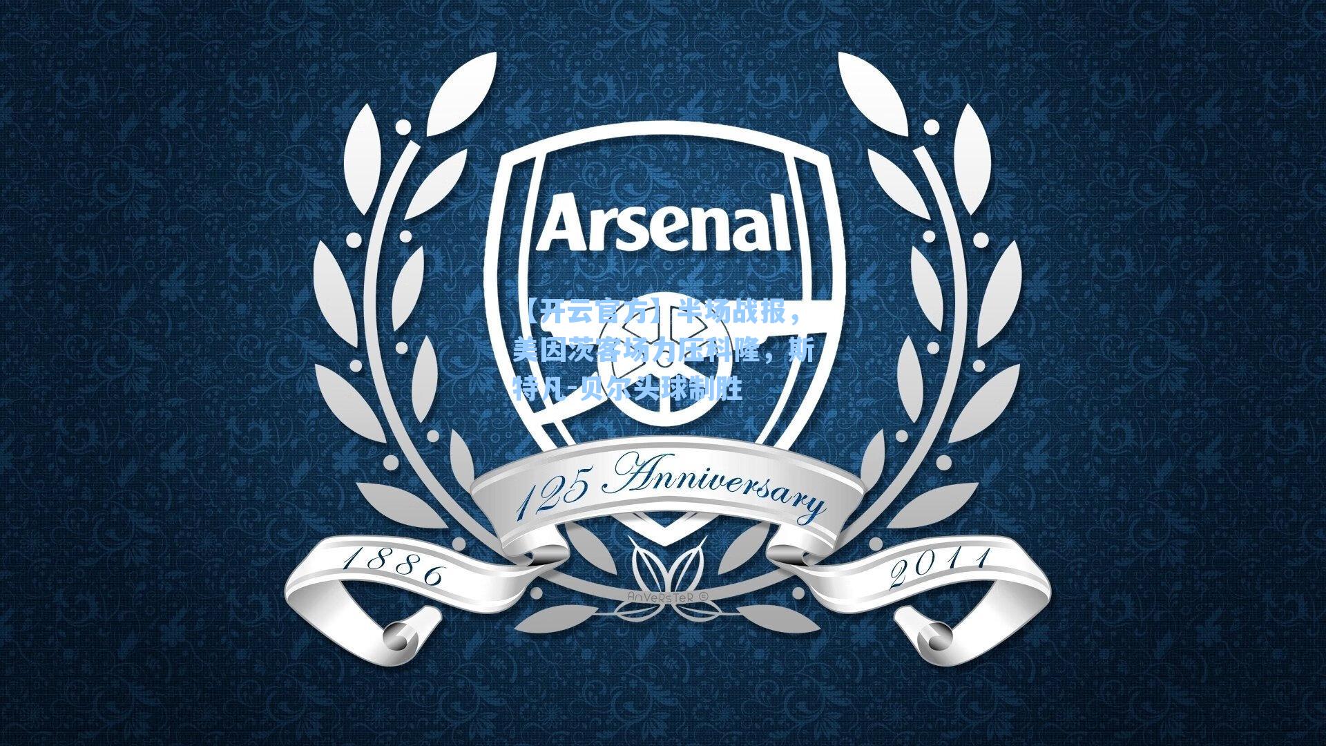 半场战报,美因茨客场力压科隆,斯特凡-贝尔头球制胜