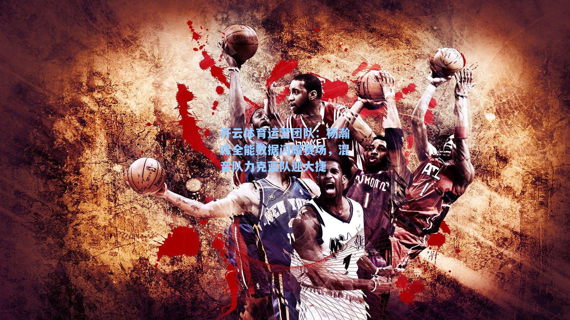 杨瀚森全能数据闪耀赛场,混音队力克蓝队迎大捷