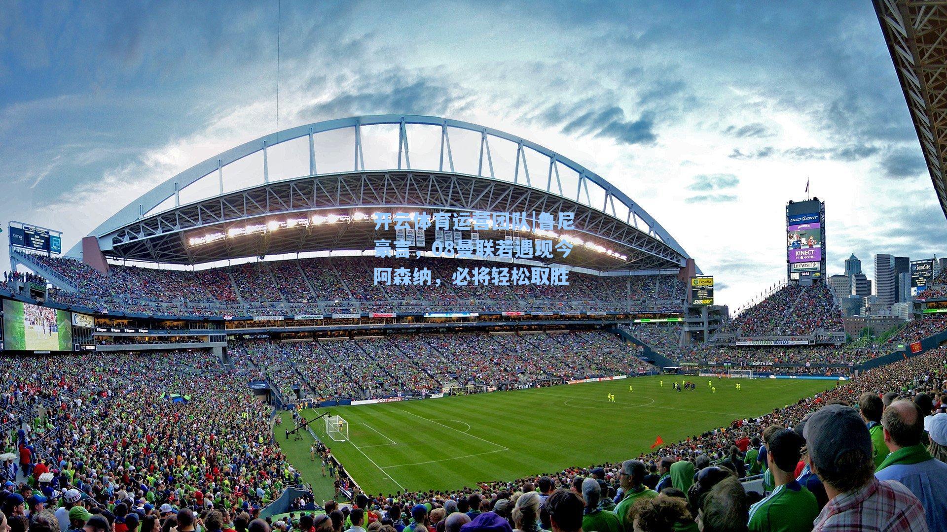 鲁尼豪言,08曼联若遇现今阿森纳,必将轻松取胜