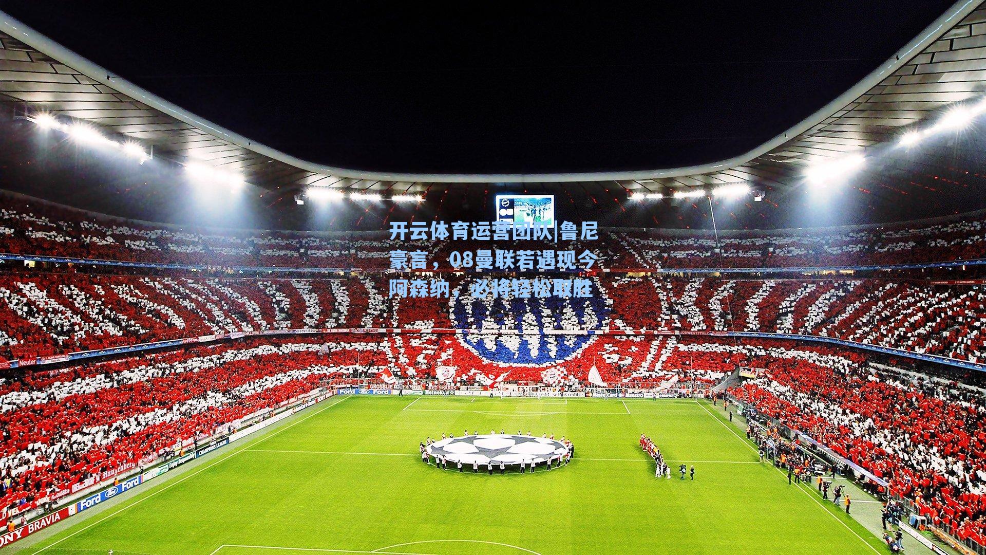 鲁尼豪言,08曼联若遇现今阿森纳,必将轻松取胜