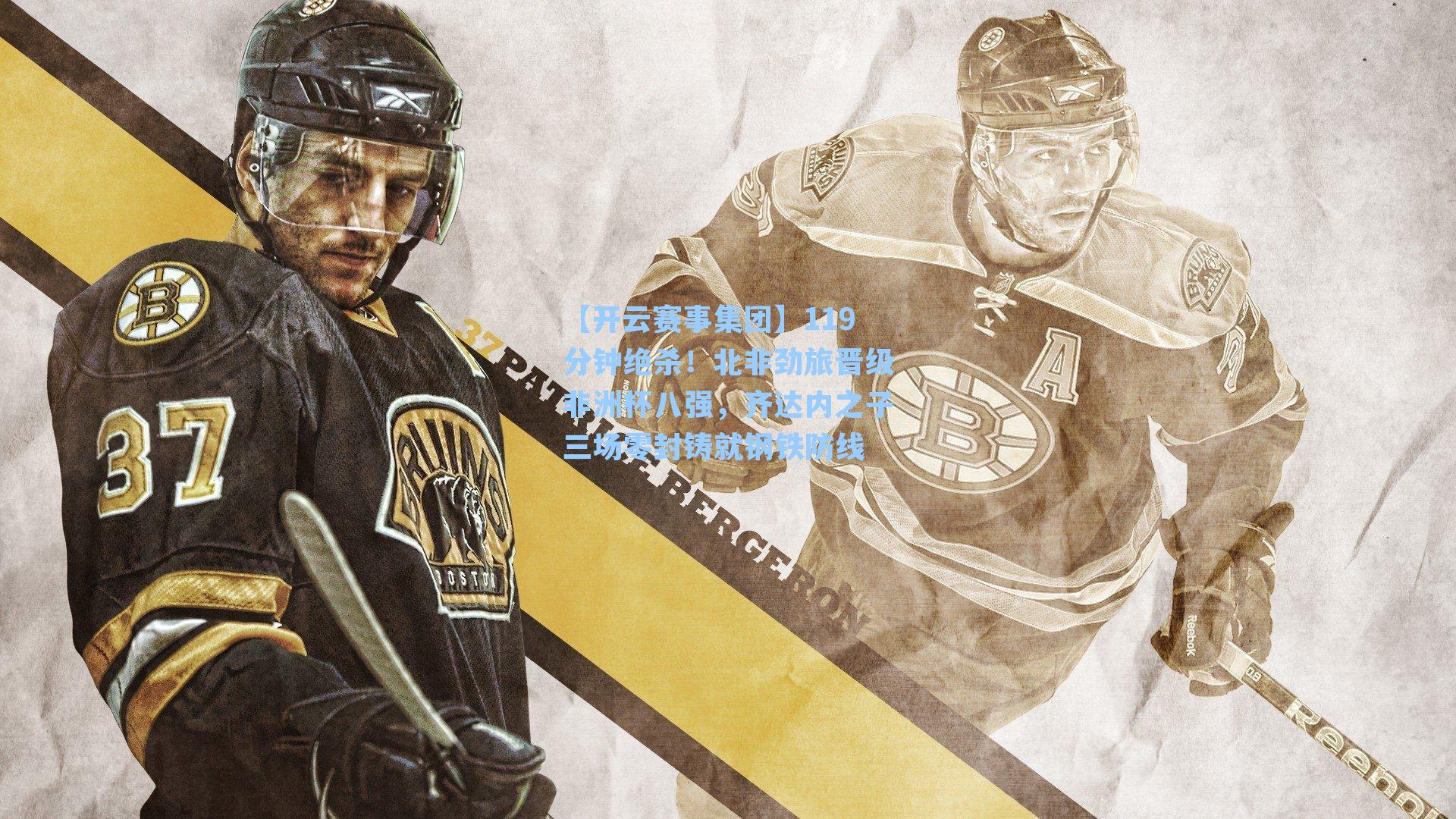 119分钟绝杀！北非劲旅晋级非洲杯八强，齐达内之子三场零封铸就钢铁防线