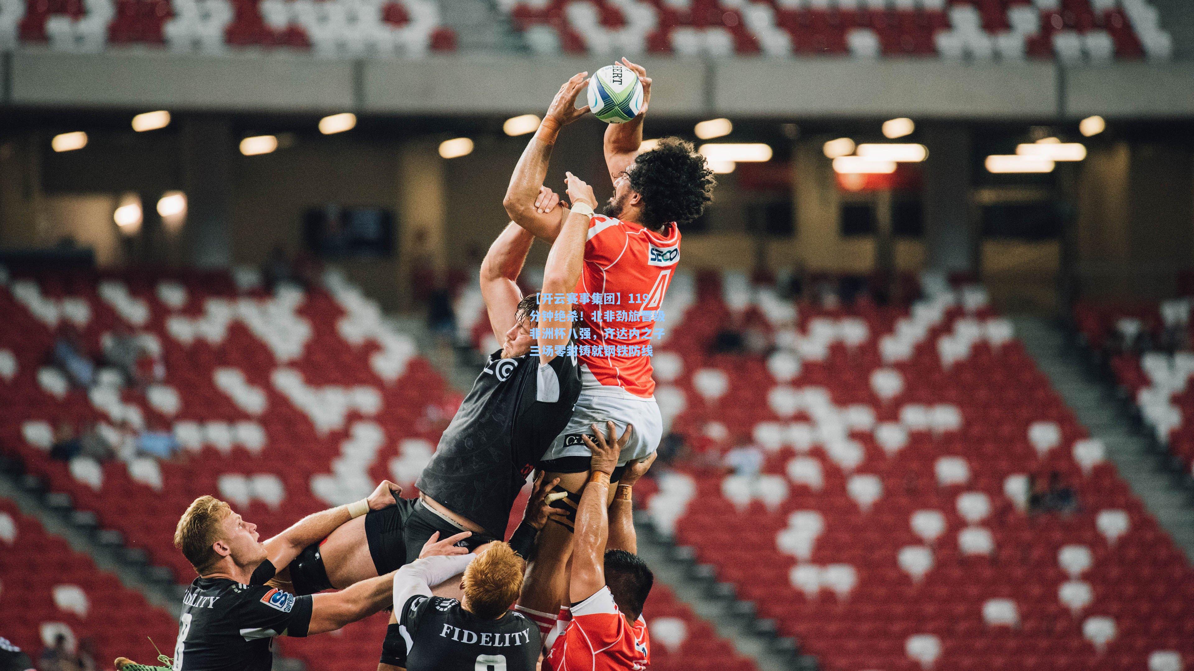 119分钟绝杀！北非劲旅晋级非洲杯八强，齐达内之子三场零封铸就钢铁防线