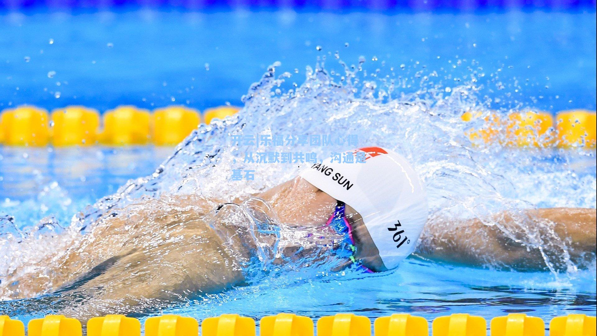 乐福分享团队心得,从沉默到共鸣,沟通是基石