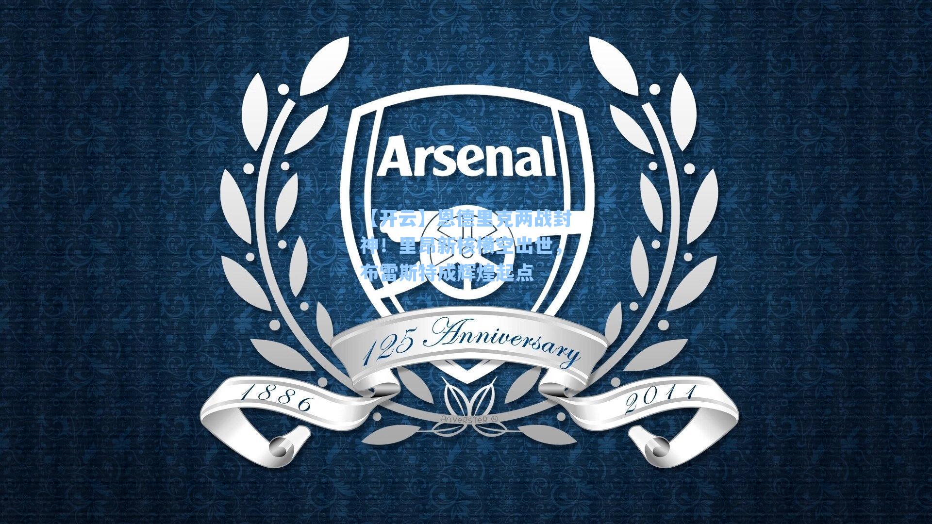 恩德里克两战封神！里昂新核横空出世，布雷斯特成辉煌起点