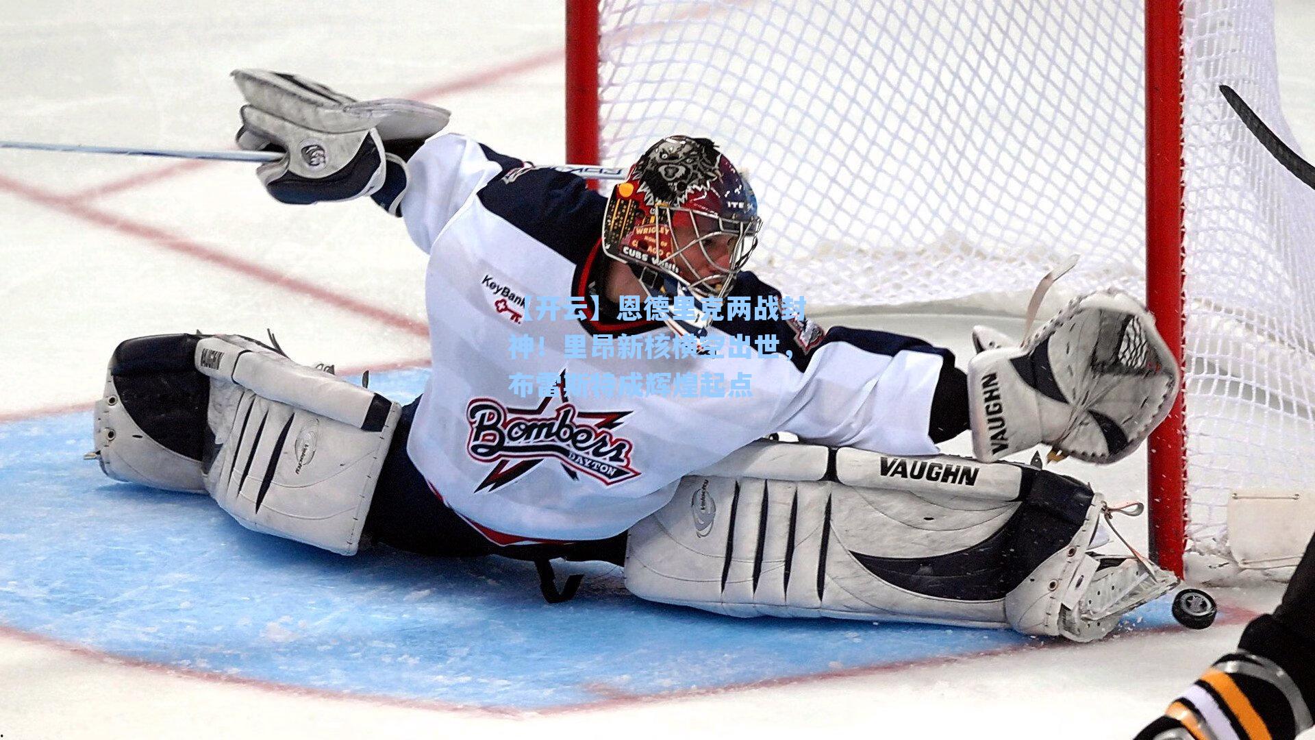 恩德里克两战封神！里昂新核横空出世，布雷斯特成辉煌起点