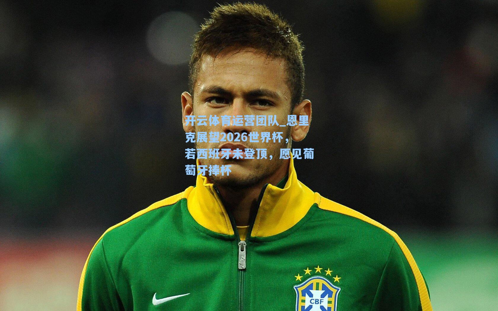 恩里克展望2026世界杯，若西班牙未登顶，愿见葡萄牙捧杯
