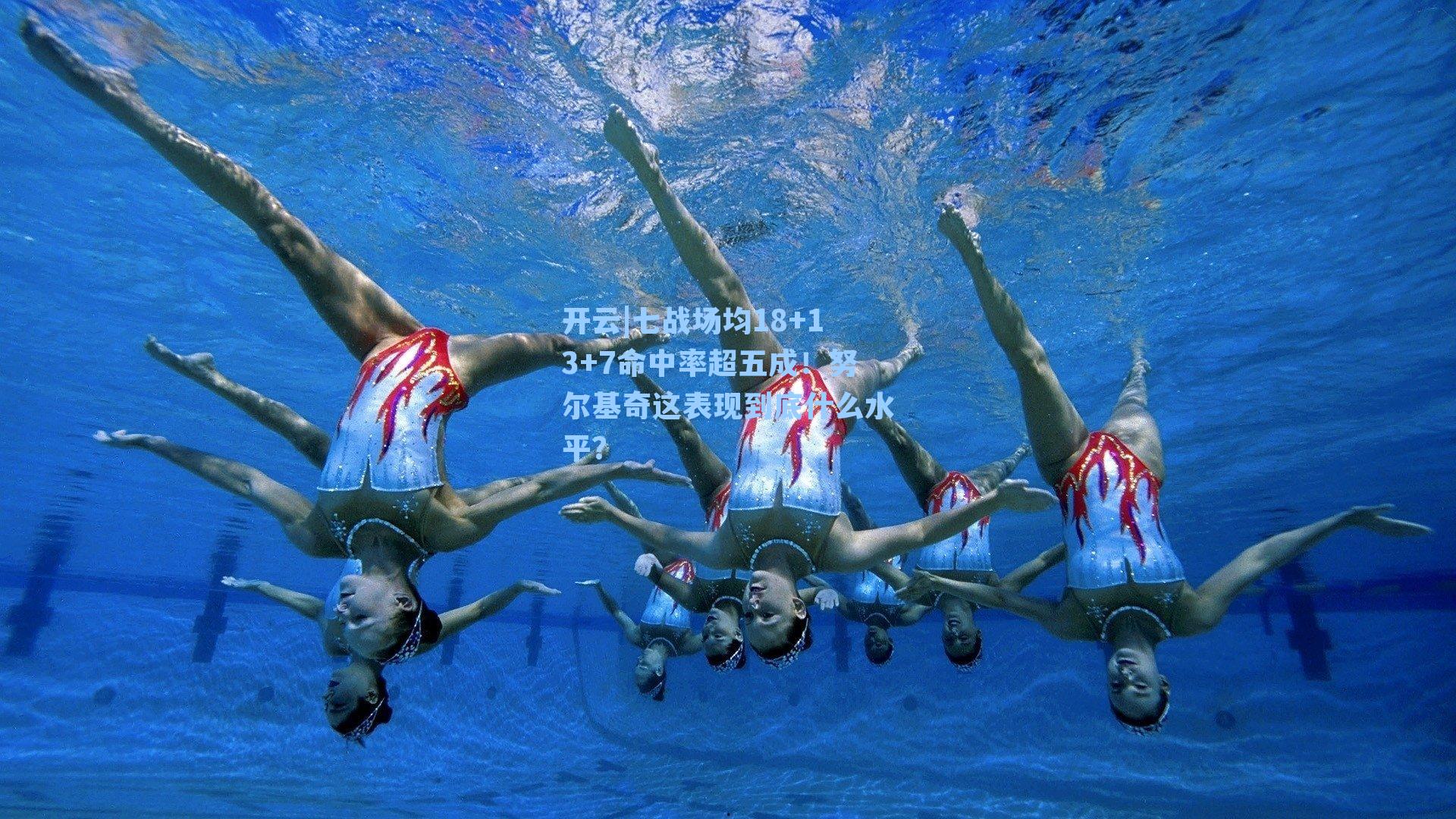 七战场均18+13+7命中率超五成！努尔基奇这表现到底什么水平？