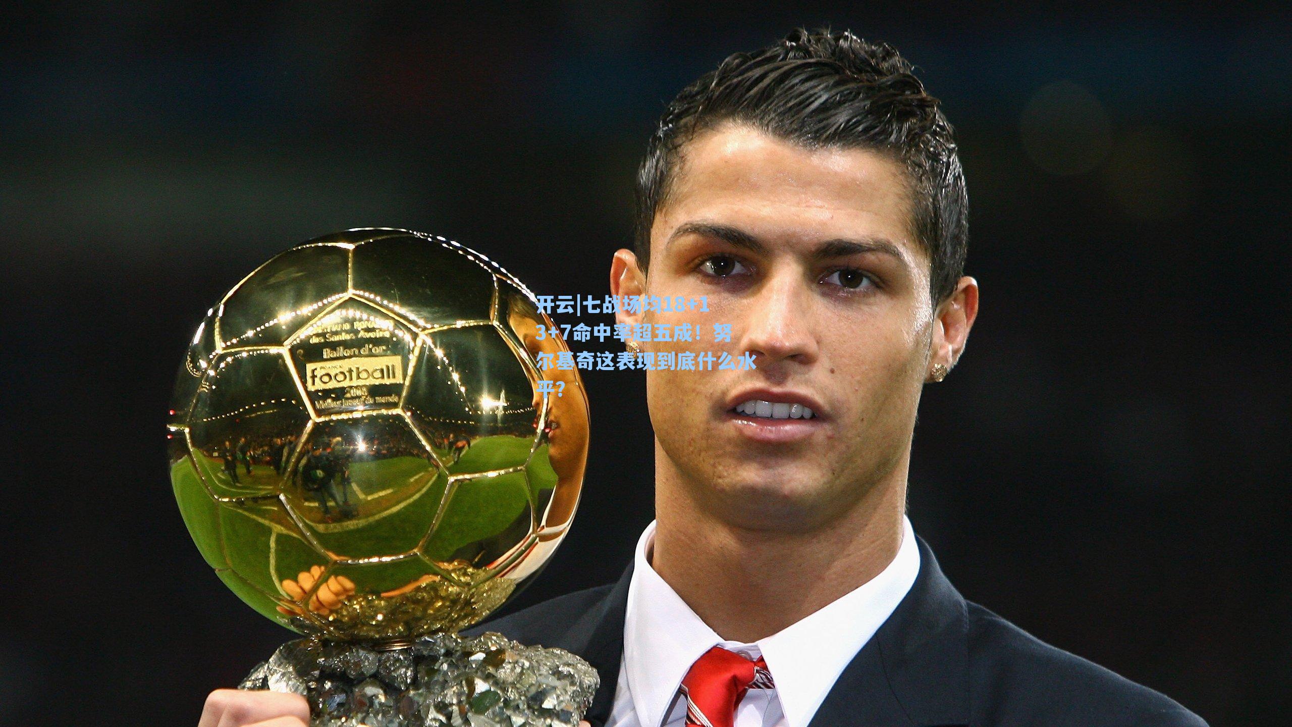 七战场均18+13+7命中率超五成！努尔基奇这表现到底什么水平？