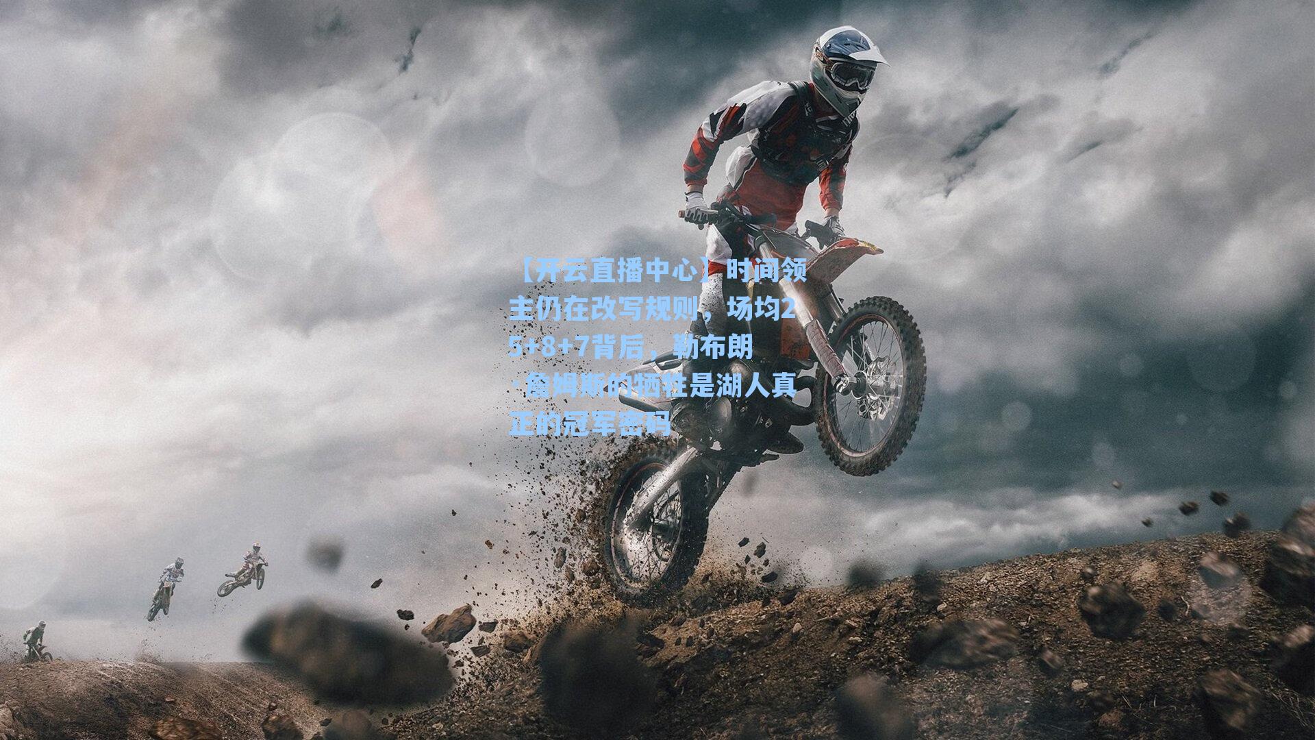 时间领主仍在改写规则，场均25+8+7背后，勒布朗·詹姆斯的牺牲是湖人真正的冠军密码