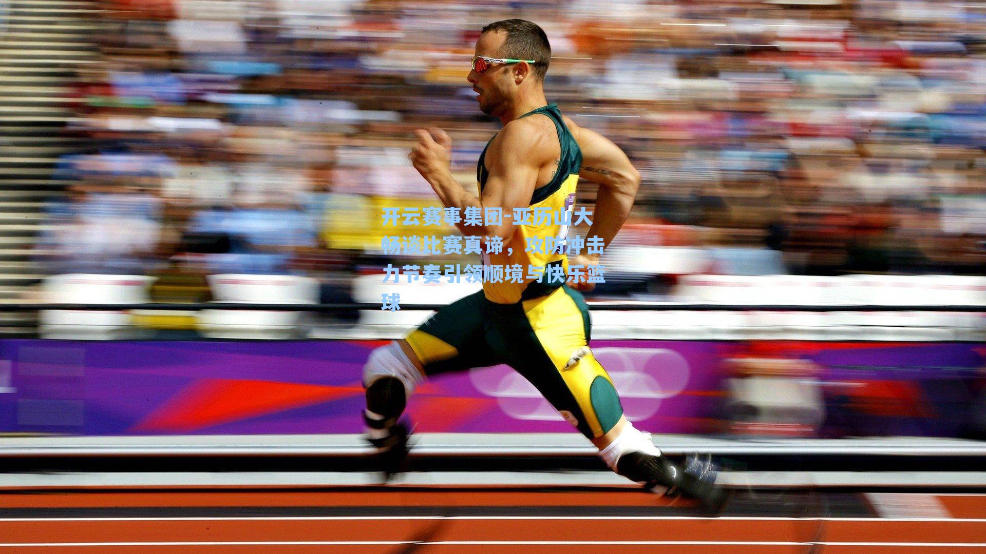 亚历山大畅谈比赛真谛，攻防冲击力节奏引领顺境与快乐篮球